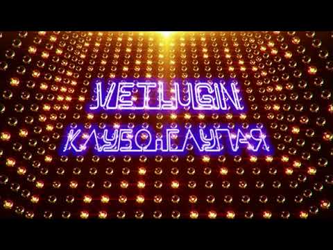 VETLUGIN - Клубо Глупая видео (клип)