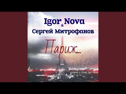 Igor Nova, Сергей Митрофанов - Париж видео (клип)