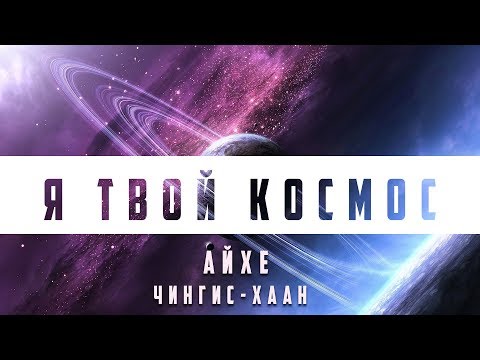 Айхе, Чингис-Хаан - Я твой космос видео (клип)