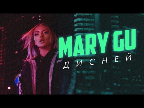 Mary Gu - Дисней видео (клип)