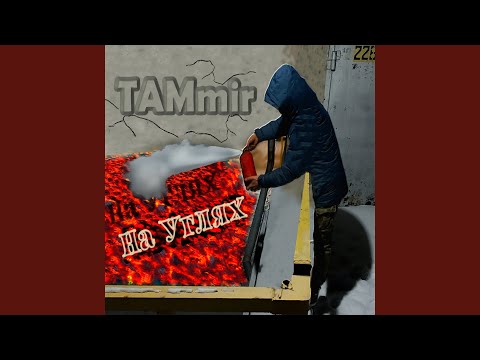 TAMmir - До завтра видео (клип)