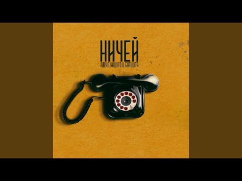 Алекс Индиго, Istokiya - Ничей (Cover) видео (клип)