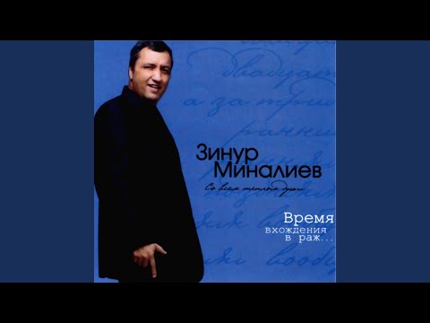 Зинур Миналиев - Я пью вино видео (клип)