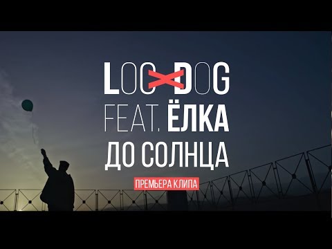 Ёлка, Loc-Dog - До солнца видео (клип)