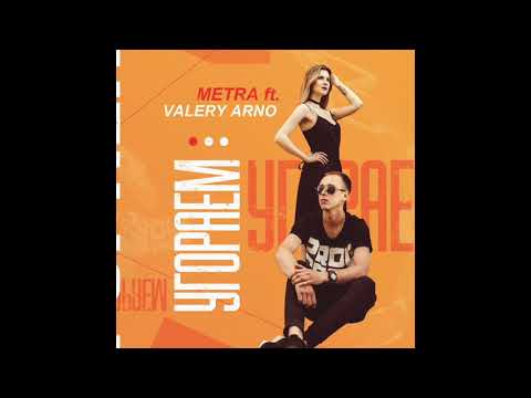 Metra - Угораем (feat. Valery Arno) видео (клип)