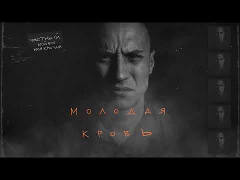 Честный - Молодая кровь видео (клип)