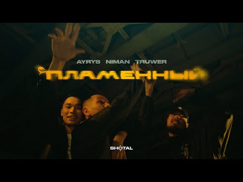 Kali, AYRYS, qurt - Не жалеем видео (клип)