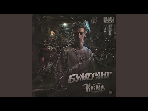 Кравц feat. Жара, Наталья Паволоцкая - Мутные телеги видео (клип)