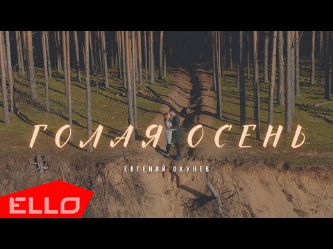 Евгений ОКунев - Осень нас согреет видео (клип)