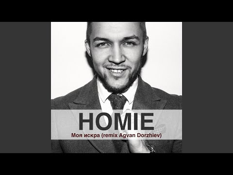 Homie - Моя искра (Remix) [feat. Agvan Dorzhiev] видео (клип)