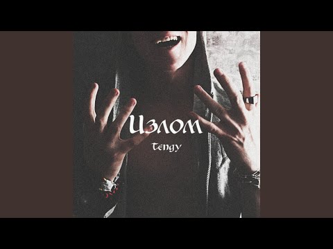 Tengy - Излом видео (клип)