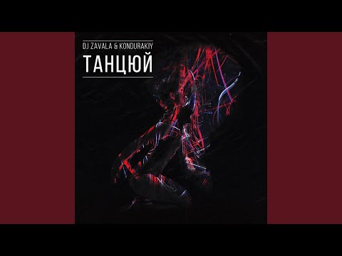 Dj Zavala, Kondurakiy - Танцюй (Radio Edit) видео (клип)