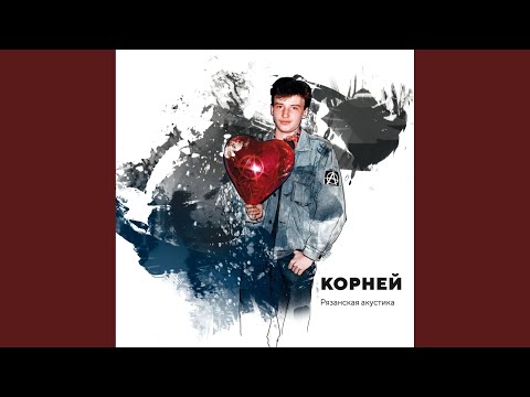 Корней - Романс видео (клип)