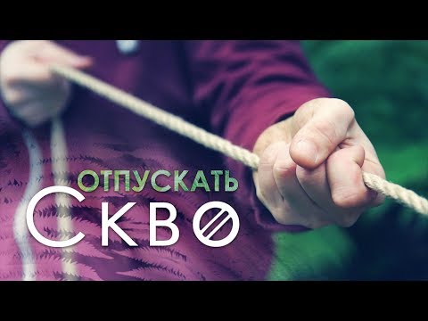 СКВО - Отпускать видео (клип)