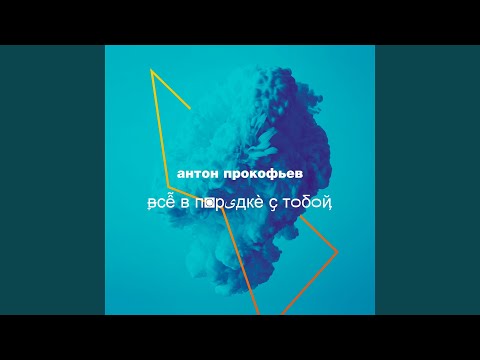 anton.prkfv - Всё В Порядке С Тобой видео (клип)