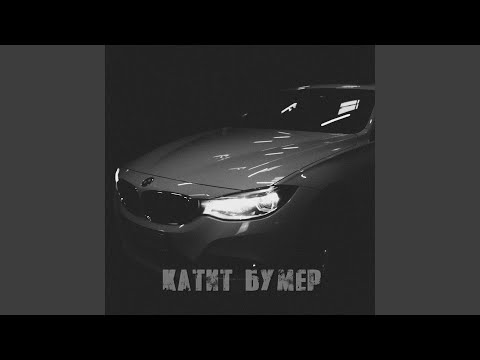 Свободный - Катит бумер видео (клип)