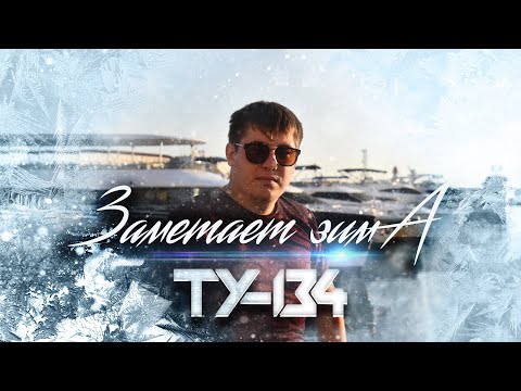 ТУ-134 - Заметает зима видео (клип)