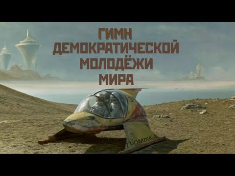 ГРОМЫКА - Гимн демократической молодёжи мира видео (клип)