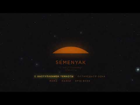 SEMENYAK - с наступлением темноты видео (клип)