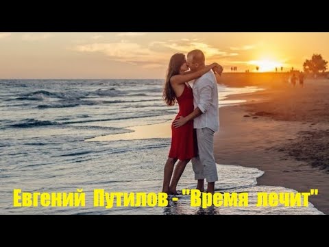 Евгений Путилов - Время лечит видео (клип)