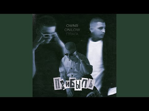 OWNR, ONILOW, Плага - Прибыль видео (клип)