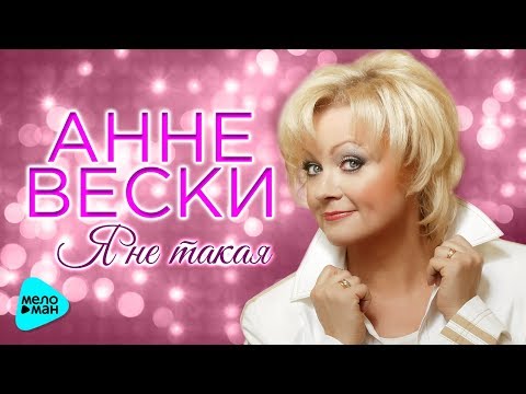 Анне Вески - Я не такая видео (клип)