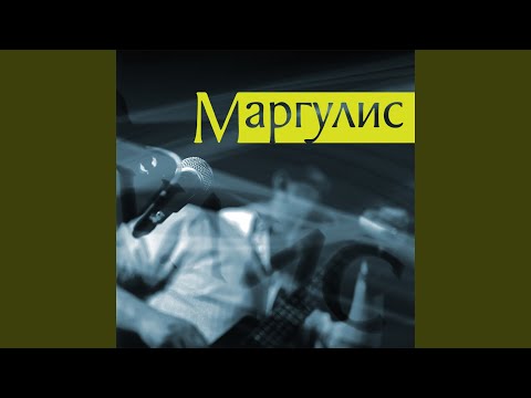 Евгений Маргулис - Надоело(а) видео (клип)