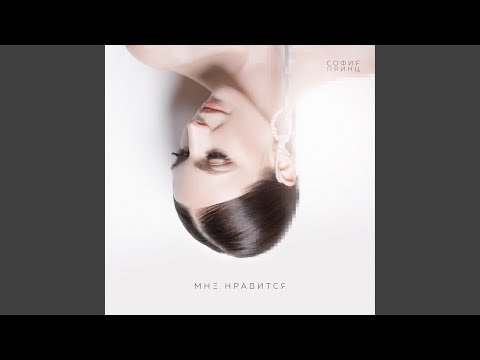 София Принц, DJ Vini - Мне нравится (Remix) видео (клип)