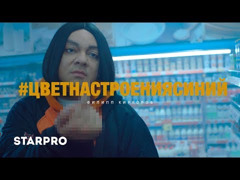 Филипп Киркоров - Цвет настроения синий видео (клип)