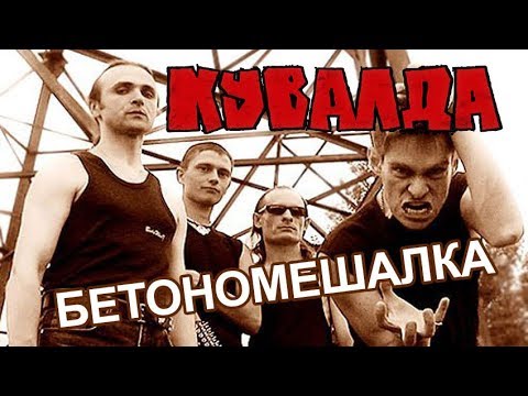 Кувалда - Мародёры видео (клип)