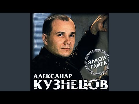 Александр Кузнецов - Закон тюрьмы видео (клип)