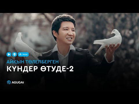 Aikyn Tolepbergen - Күндер Өтуде видео (клип)