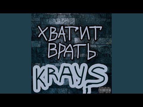 The Krays - Хватит врать видео (клип)