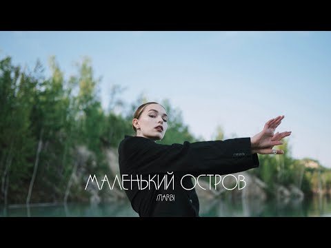 Marbi - Метро видео (клип)