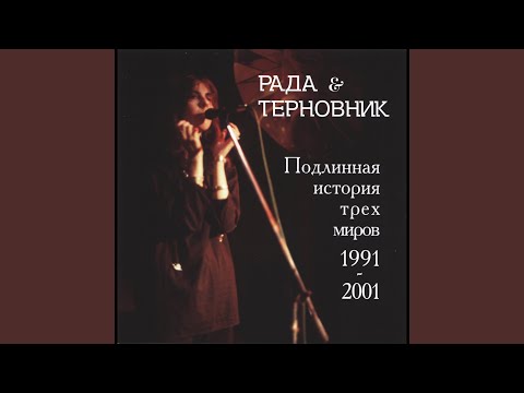 Рада и Терновник - Руками разгребать траву видео (клип)