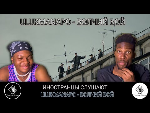 Ulukmanapo - Волчий вой видео (клип)