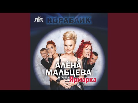 Алёна Мальцева, Ярмарка - Ой, ты вишня видео (клип)