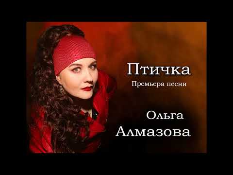 Ольга Алмазова - Птичка видео (клип)