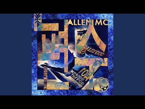 Fallen Mc - Пян-Се видео (клип)