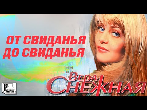 Вера Снежная - Подруга верная видео (клип)