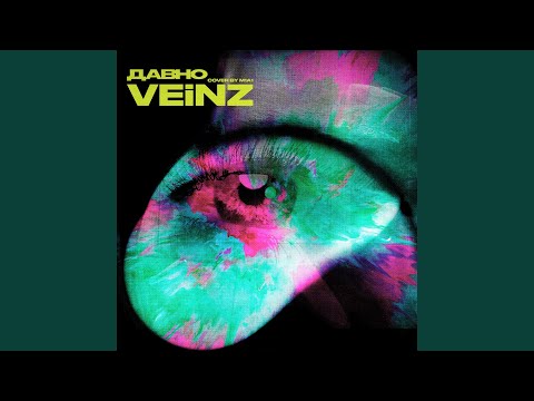 Veinz - Давно видео (клип)