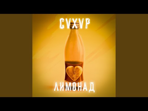 CVXVP - Лимонад (ЗВЕНО Remix) видео (клип)