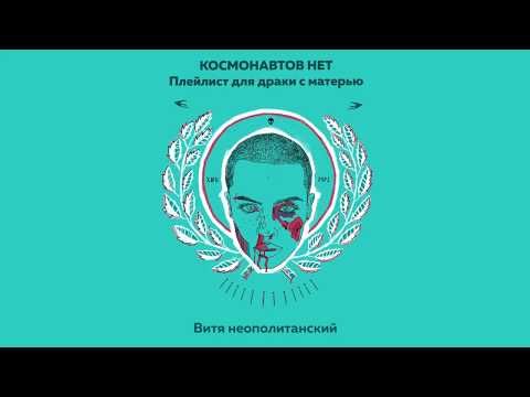 Космонавтов Нет - ВИТЯ НЕОПОЛИТАНСКИЙ видео (клип)