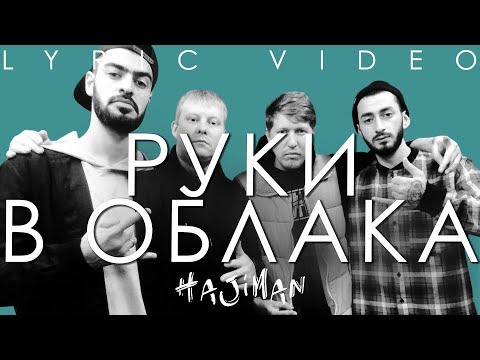 Восточный округ feat. Miyagi & Эндшпиль - Руки в облака (feat. Miyagi & Эндшпиль) видео (клип)