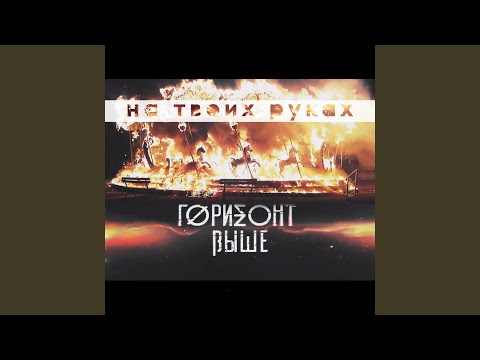 Горизонт Выше - На твоих руках видео (клип)