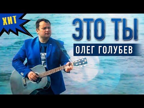 Олег Голубев - Это ты видео (клип)