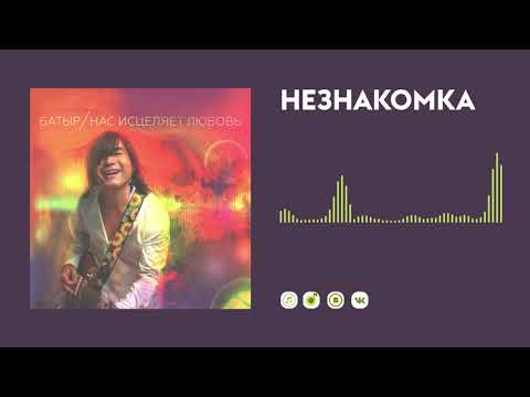 Батыр - Незнакомка видео (клип)