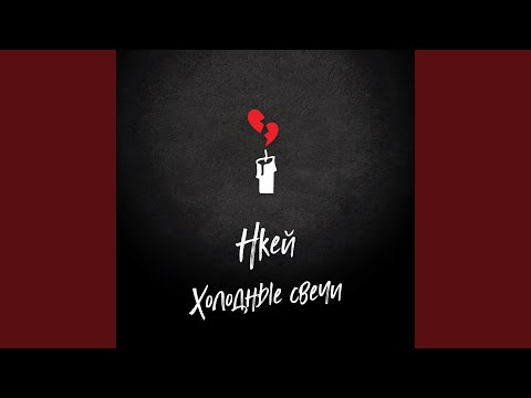 Нкей - Холодные свечи видео (клип)