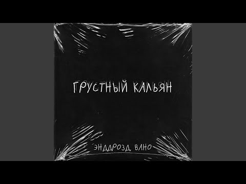 Энддрозд, Baho - Грустный кальян видео (клип)