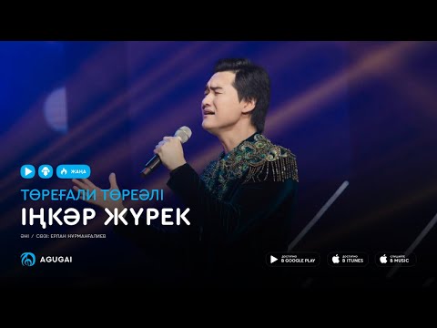 5Five - Іңкәр жүрек видео (клип)